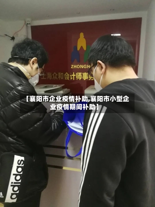 【襄阳市企业疫情补助,襄阳市小型企业疫情期间补助】