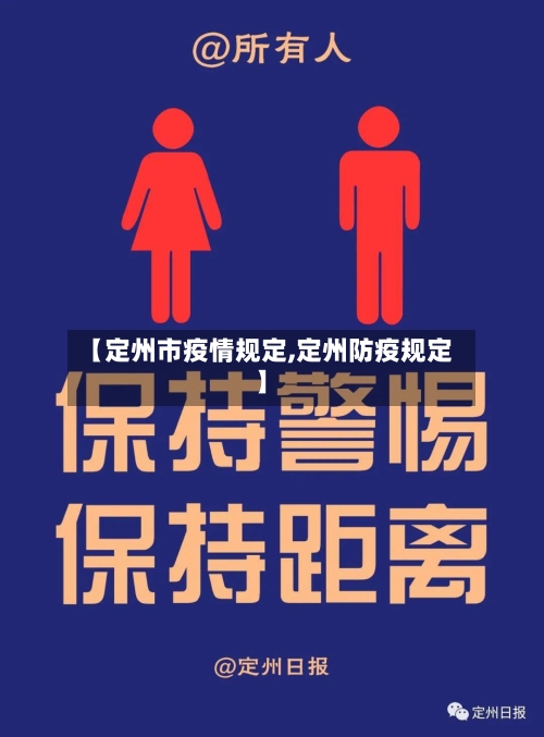 【定州市疫情规定,定州防疫规定】