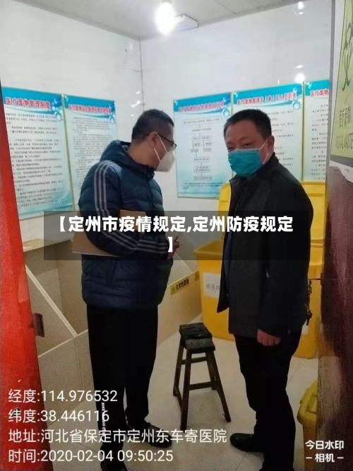 【定州市疫情规定,定州防疫规定】-第2张图片