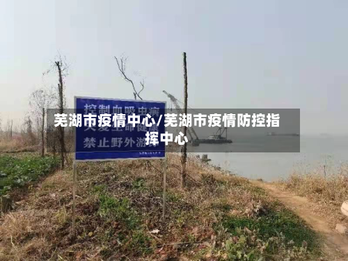 芜湖市疫情中心/芜湖市疫情防控指挥中心