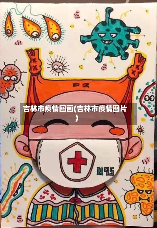 吉林市疫情图画(吉林市疫情图片)