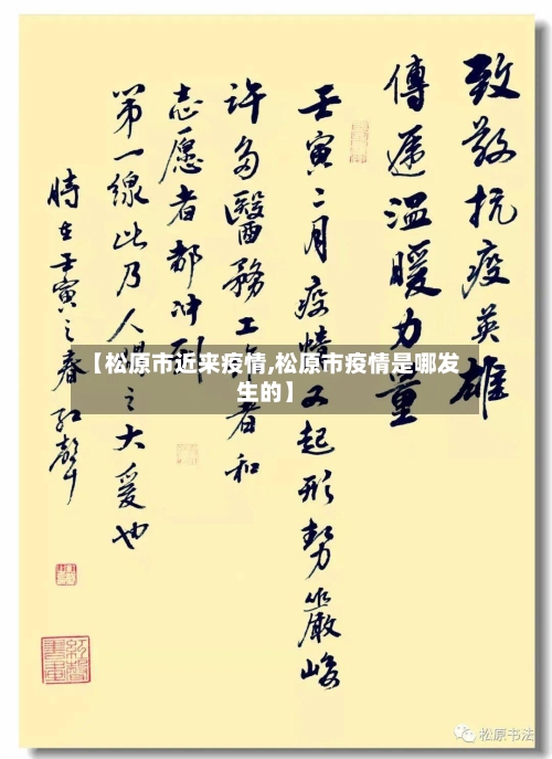 【松原市近来疫情,松原市疫情是哪发生的】