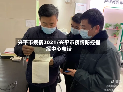 兴平市疫情2021/兴平市疫情防控指挥中心电话-第2张图片