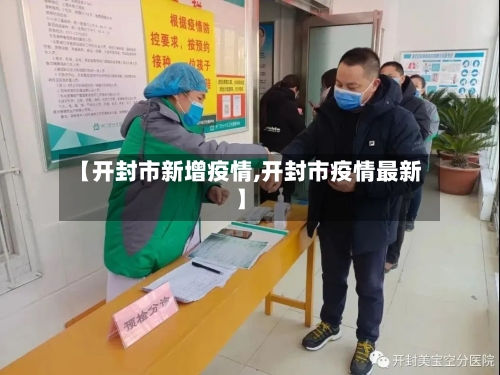 【开封市新增疫情,开封市疫情最新】-第3张图片