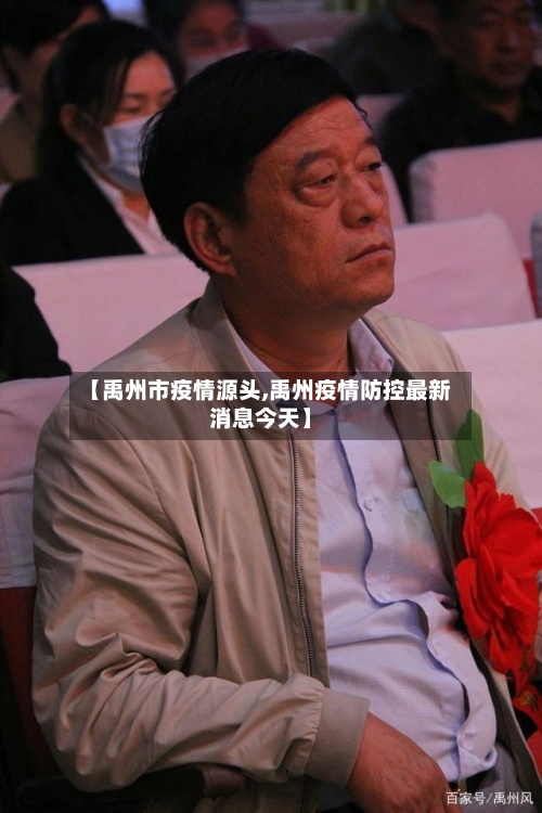 【禹州市疫情源头,禹州疫情防控最新消息今天】-第2张图片