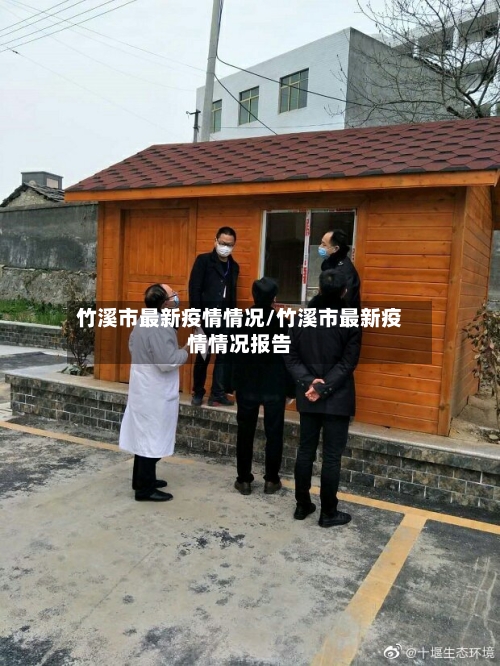 竹溪市最新疫情情况/竹溪市最新疫情情况报告-第2张图片