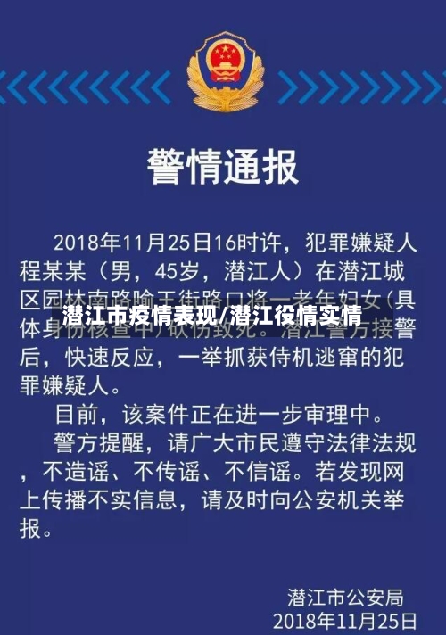 潜江市疫情表现/潜江役情实情