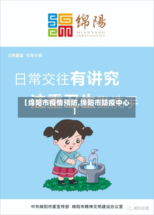 【绵阳市疫情预防,绵阳市防疫中心】-第2张图片