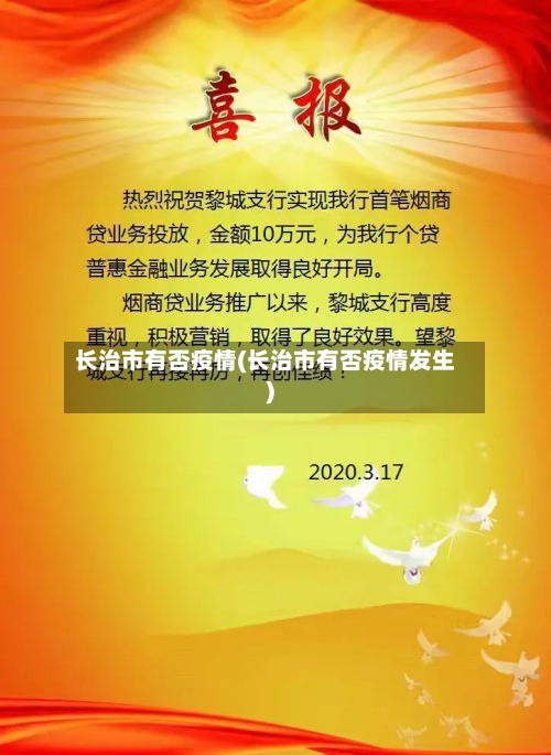 长治市有否疫情(长治市有否疫情发生)