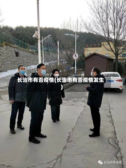 长治市有否疫情(长治市有否疫情发生)-第2张图片