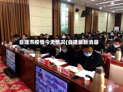 会理市疫情今天情况(会理最新消息)-第2张图片