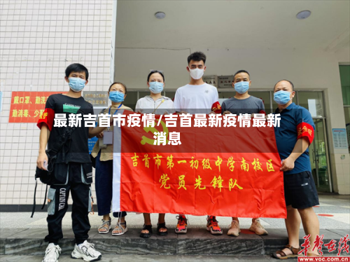 最新吉首市疫情/吉首最新疫情最新消息-第3张图片