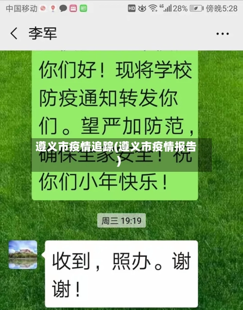 遵义市疫情追踪(遵义市疫情报告)