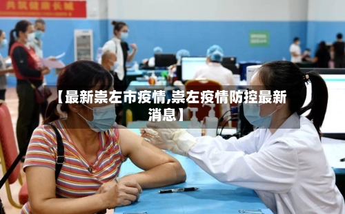 【最新崇左市疫情,崇左疫情防控最新消息】-第2张图片