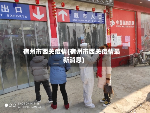 宿州市西关疫情(宿州市西关疫情最新消息)-第3张图片