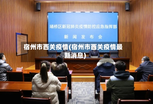 宿州市西关疫情(宿州市西关疫情最新消息)-第2张图片