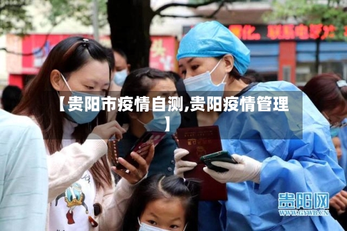 【贵阳市疫情自测,贵阳疫情管理】-第2张图片