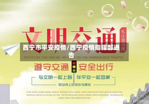 西宁市平安疫情/西宁疫情指挥部通告