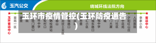 玉环市疫情管控(玉环防疫通告)-第2张图片
