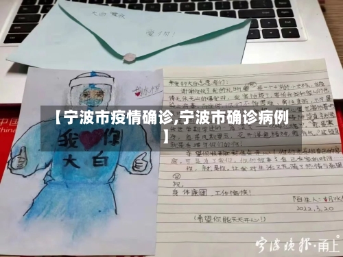 【宁波市疫情确诊,宁波市确诊病例】