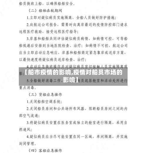 【船市疫情的影响,疫情对船员市场的影响】