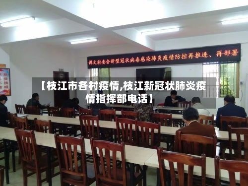 【枝江市各村疫情,枝江新冠状肺炎疫情指挥部电话】-第3张图片