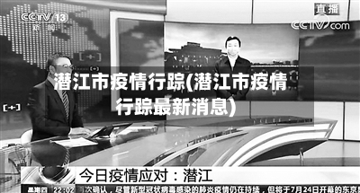 潜江市疫情行踪(潜江市疫情行踪最新消息)