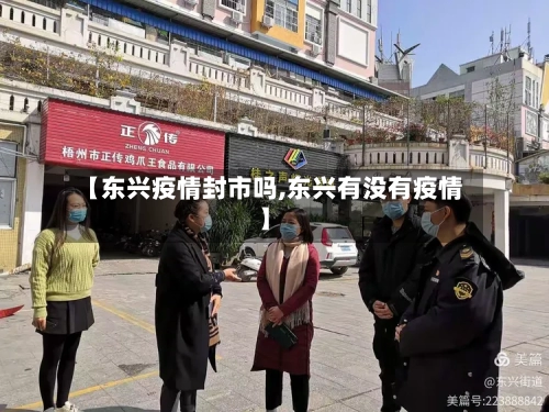 【东兴疫情封市吗,东兴有没有疫情】