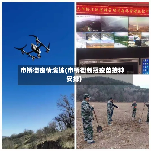 市桥街疫情演练(市桥街新冠疫苗接种安排)