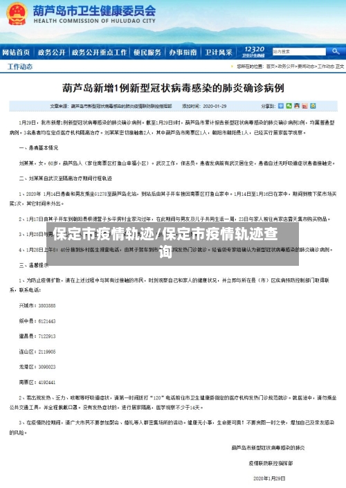 保定市疫情轨迹/保定市疫情轨迹查询