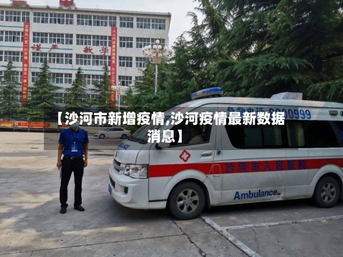 【沙河市新增疫情,沙河疫情最新数据消息】