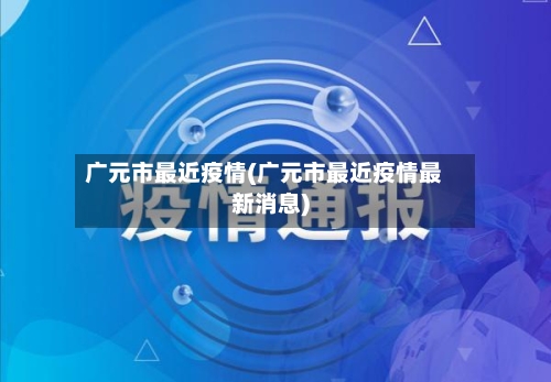 广元市最近疫情(广元市最近疫情最新消息)-第2张图片