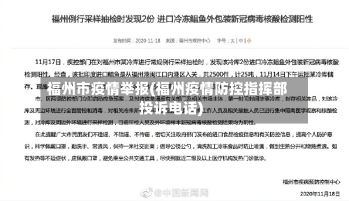 福州市疫情举报(福州疫情防控指挥部投诉电话)