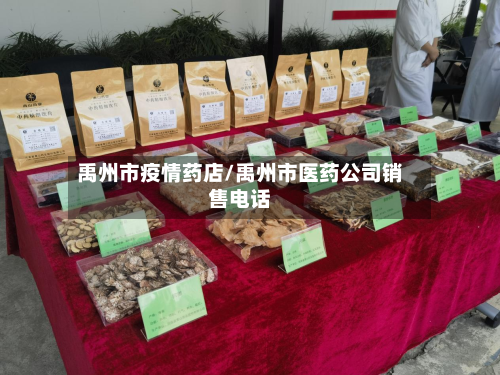 禹州市疫情药店/禹州市医药公司销售电话