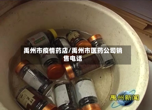 禹州市疫情药店/禹州市医药公司销售电话-第3张图片