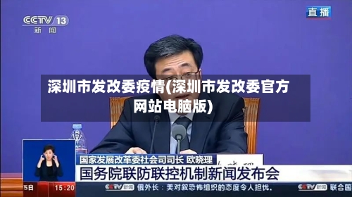 深圳市发改委疫情(深圳市发改委官方网站电脑版)-第2张图片