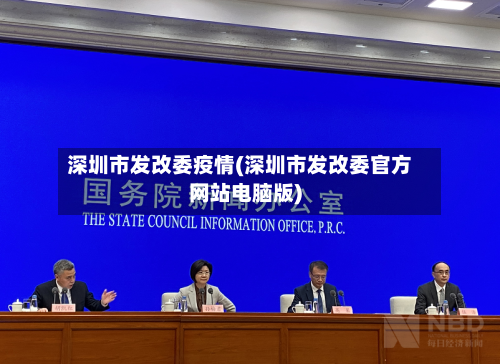深圳市发改委疫情(深圳市发改委官方网站电脑版)-第3张图片
