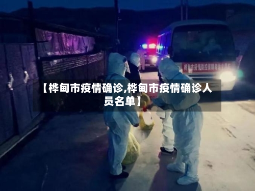 【桦甸市疫情确诊,桦甸市疫情确诊人员名单】-第2张图片