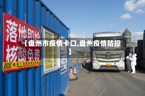 【盘州市疫情卡口,盘州疫情防控】-第3张图片