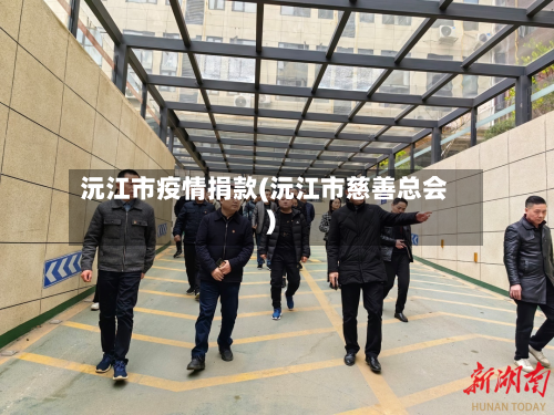 沅江市疫情捐款(沅江市慈善总会)-第2张图片