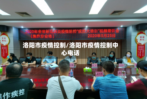 洛阳市疫情控制/洛阳市疫情控制中心电话
