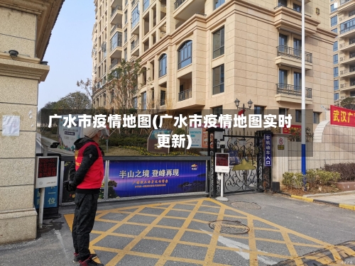 广水市疫情地图(广水市疫情地图实时更新)-第1张图片