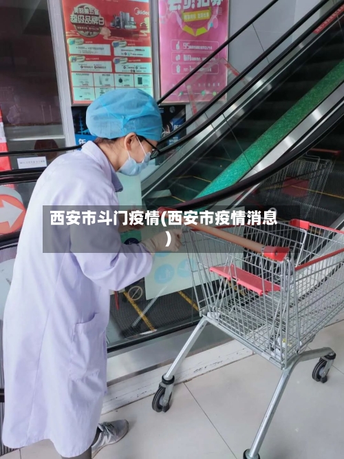 西安市斗门疫情(西安市疫情消息)-第3张图片