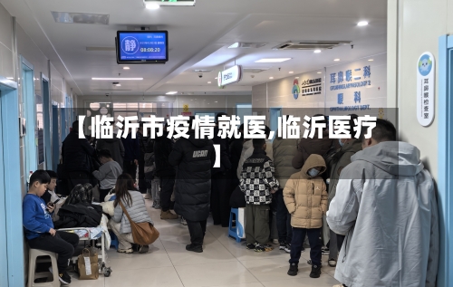 【临沂市疫情就医,临沂医疗】