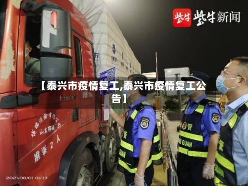 【泰兴市疫情复工,泰兴市疫情复工公告】-第2张图片