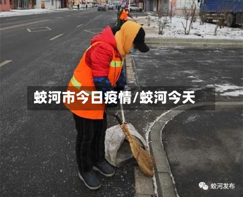 蛟河市今日疫情/蛟河今天-第2张图片