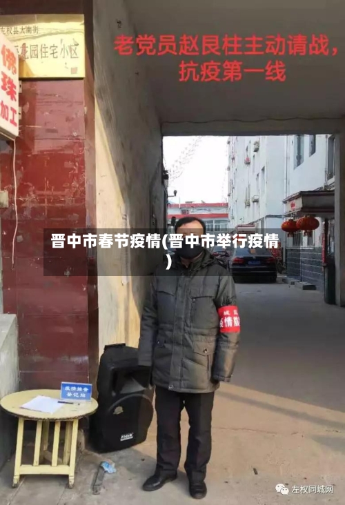 晋中市春节疫情(晋中市举行疫情)-第3张图片