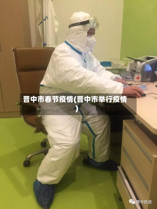 晋中市春节疫情(晋中市举行疫情)-第2张图片