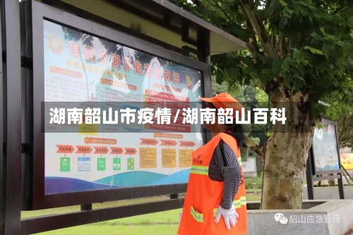 湖南韶山市疫情/湖南韶山百科-第3张图片