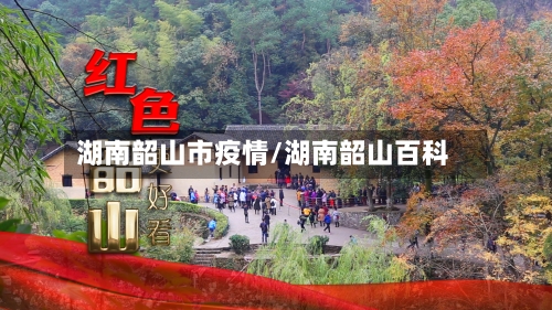 湖南韶山市疫情/湖南韶山百科